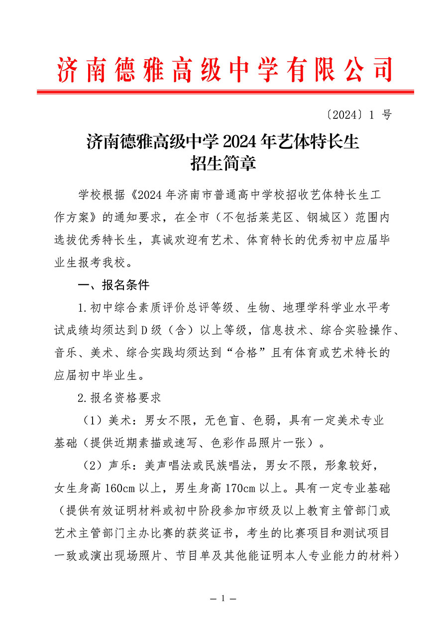 （红头）济南德雅高级中学2024年艺体特长生招生简章--修改后 - 完整版_1.jpg
