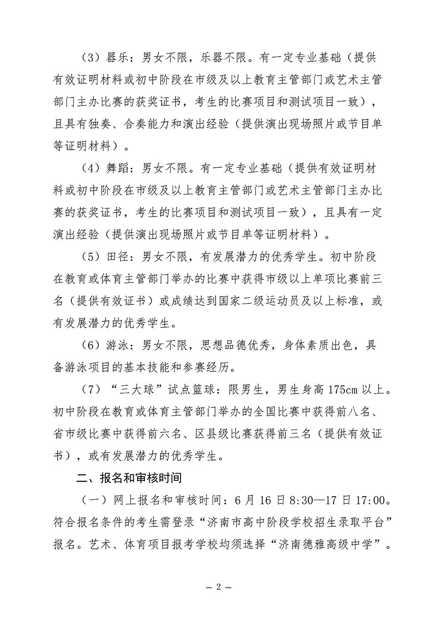 （红头）济南德雅高级中学2024年艺体特长生招生简章_2.jpg