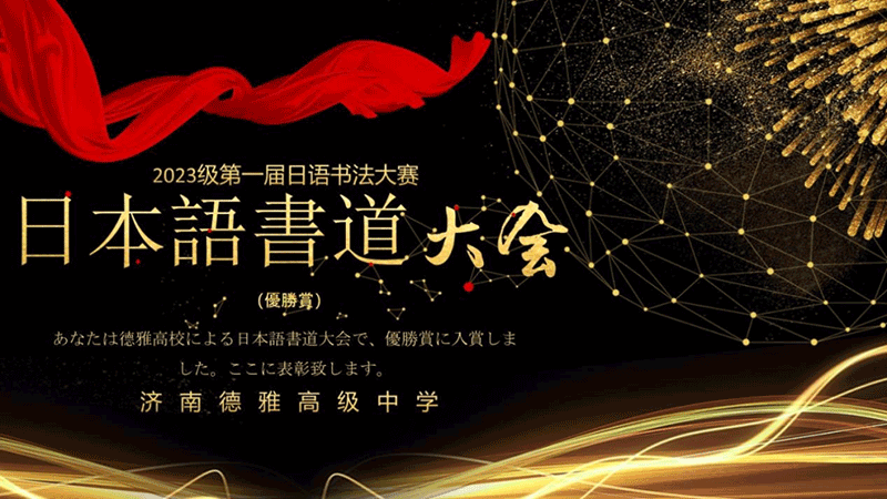 济南德雅高级中学2023级第一届日语书法大赛圆满落幕