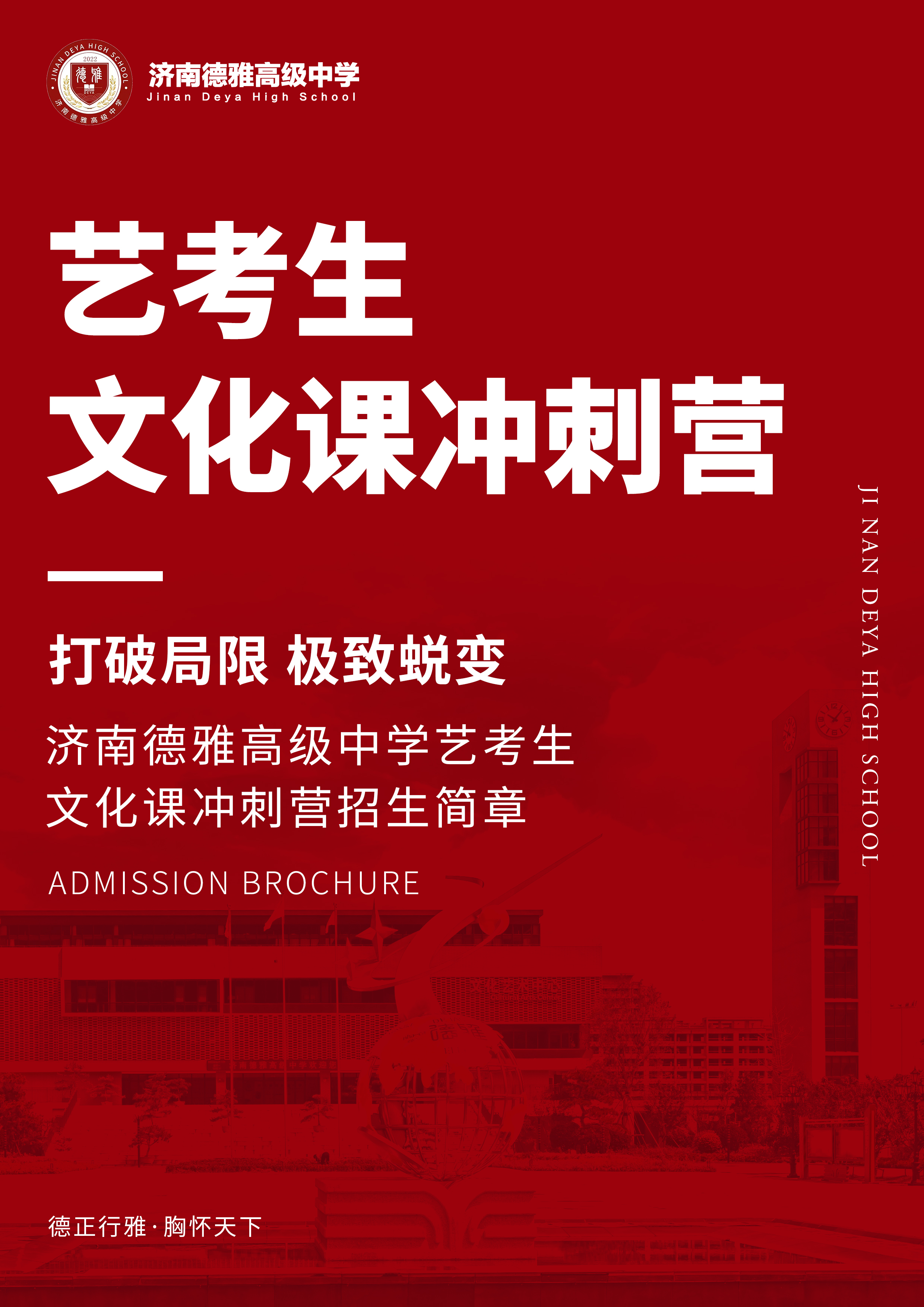 济南德雅高级中学艺考生文化课冲刺营招生简章