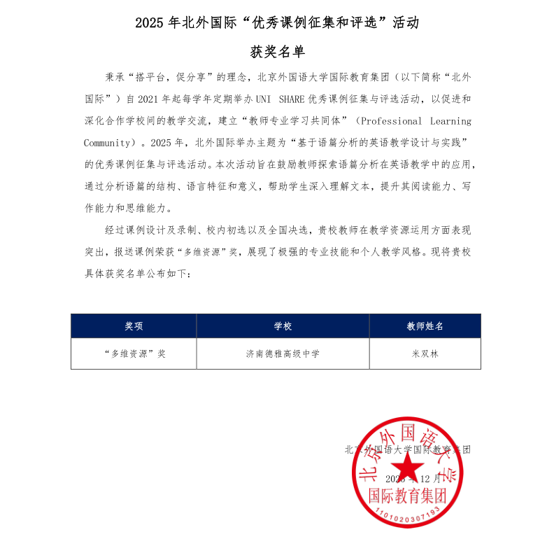喜报 | 济南德雅高级中学米双林老师斩获北外国际全国性教学大奖
